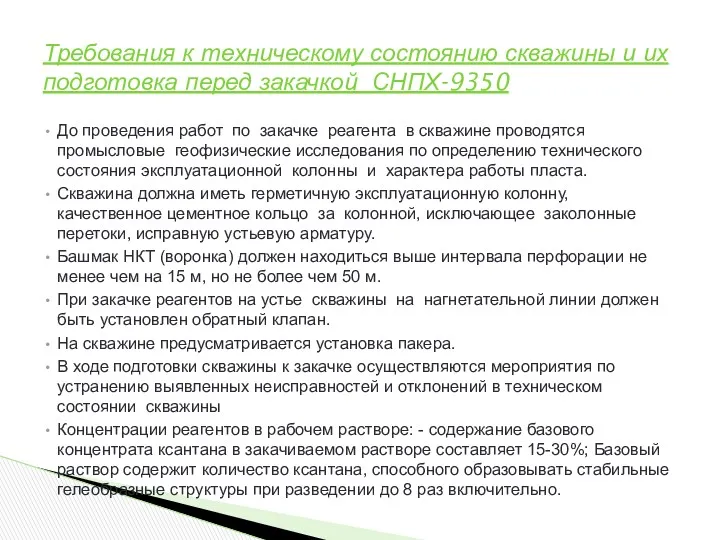 До проведения работ по закачке реагента в скважине проводятся промысловые