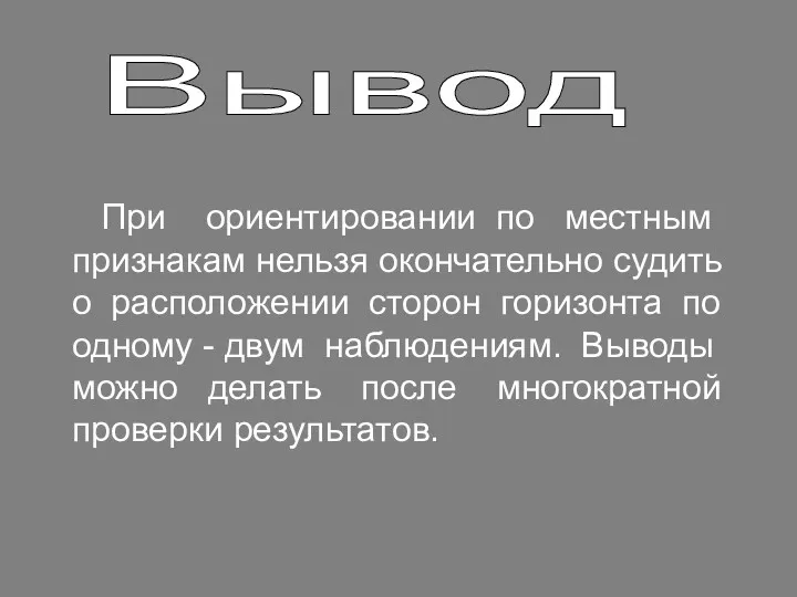 При ориентировании по местным признакам нельзя окончательно судить о расположении