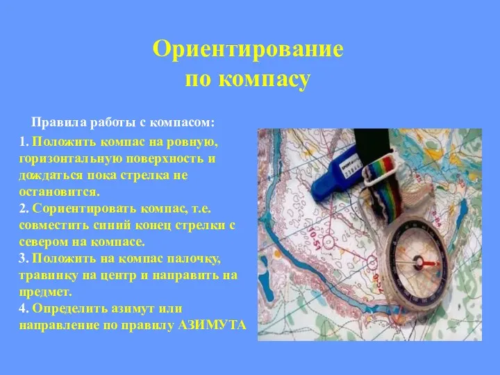 Правила работы с компасом: 1. Положить компас на ровную, горизонтальную