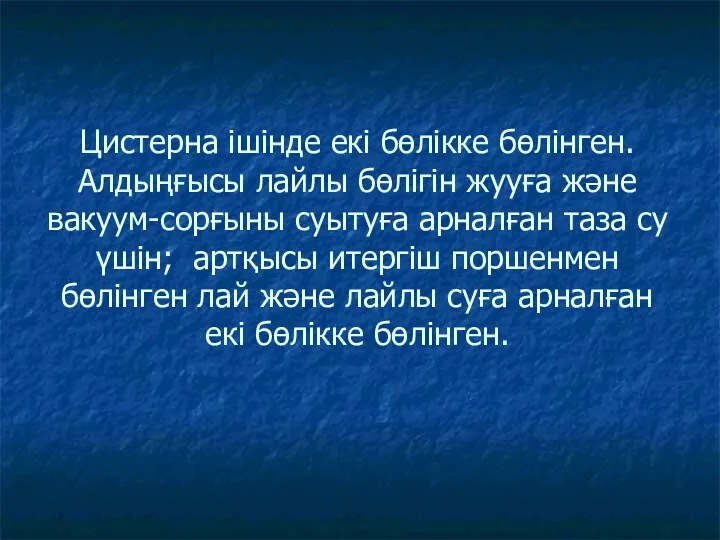 Цистерна ішінде екі бөлікке бөлінген. Алдыңғысы лайлы бөлігін жууға және