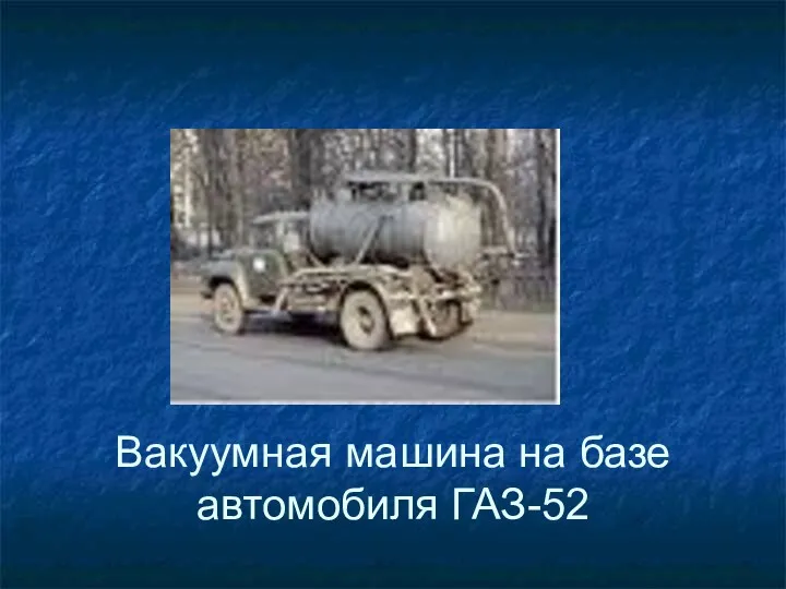 Вакуумная машина на базе автомобиля ГАЗ-52