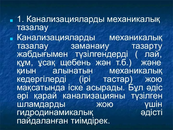 1. Канализацияларды механикалық тазалау Канализацияларды механикалық тазалау заманаиу тазарту жабдығымен