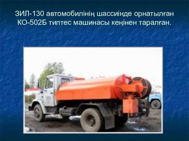 ЗИЛ-130 автомобилінің шассиінде орнатылған КО-502Б типтес машинасы кеңінен таралған.