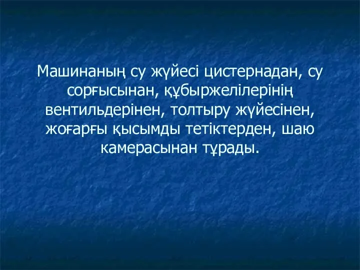 Машинаның су жүйесі цистернадан, су сорғысынан, құбыржелілерінің вентильдерінен, толтыру жүйесінен, жоғарғы қысымды тетіктерден, шаю камерасынан тұрады.