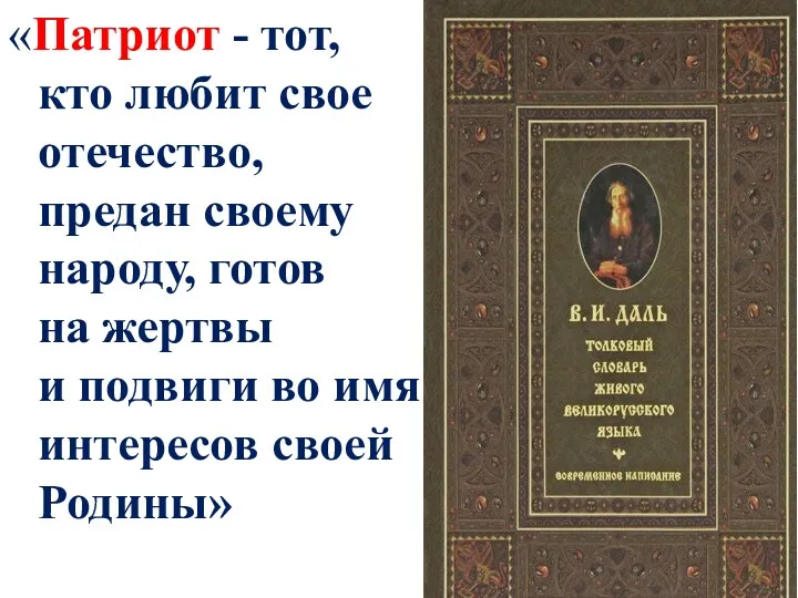 «Патриот - тот, кто любит свое отечество, предан своему народу, готов на жертвы