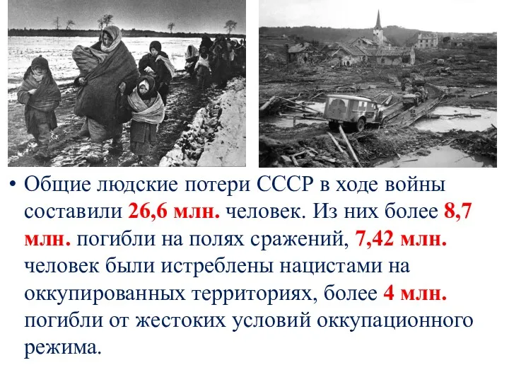 Общие людские потери СССР в ходе войны составили 26,6 млн. человек. Из них