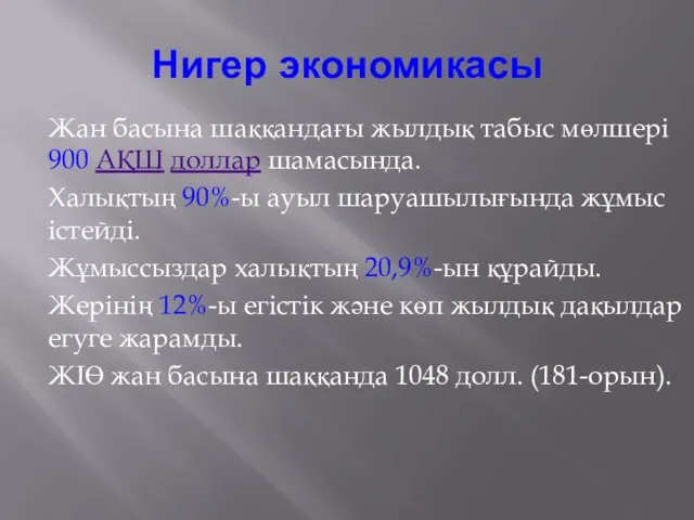 Нигер экономикасы Жан басына шаққандағы жылдық табыс мөлшері 900 АҚШ