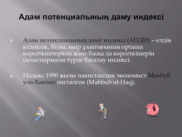 Адам потенциалының даму индексі Адам потенциалының даму индексі (АПДИ) –