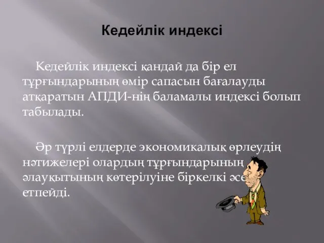 Кедейлік индексі Кедейлік индексі қандай да бір ел тұрғындарының өмір