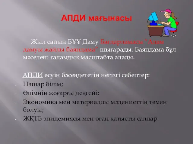 АПДИ мағынасы Жыл сайын БҰҰ Даму Бағдарламасы “Адам дамуы жайлы