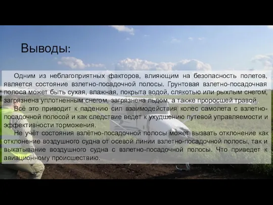 Выводы: Одним из неблагоприятных факторов, влияющим на безопасность полетов, является