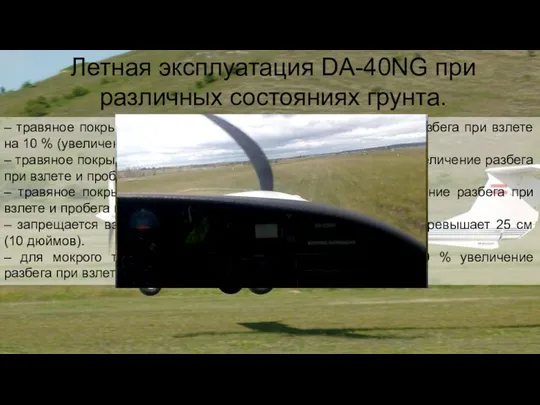Летная эксплуатация DA-40NG при различных состояниях грунта. – травяное покрытие