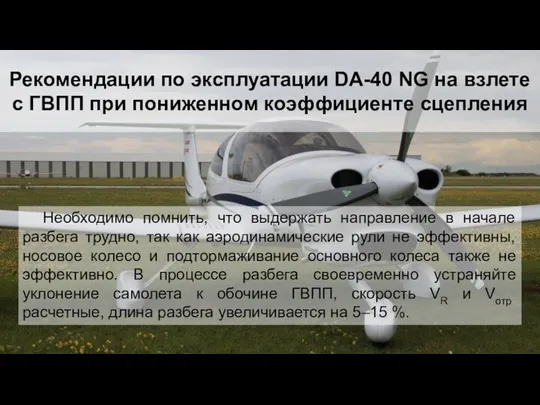 Рекомендации по эксплуатации DA-40 NG на взлете с ГВПП при