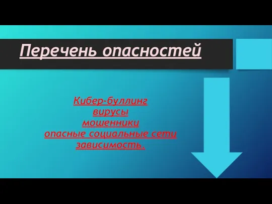 Кибер-буллинг вирусы мошенники опасные социальные сети зависимость. Перечень опасностей