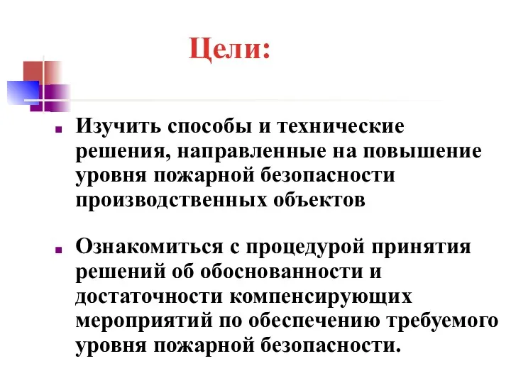 Цели: Изучить способы и технические решения, направленные на повышение уровня