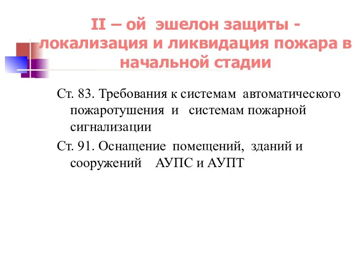 II – ой эшелон защиты - локализация и ликвидация пожара