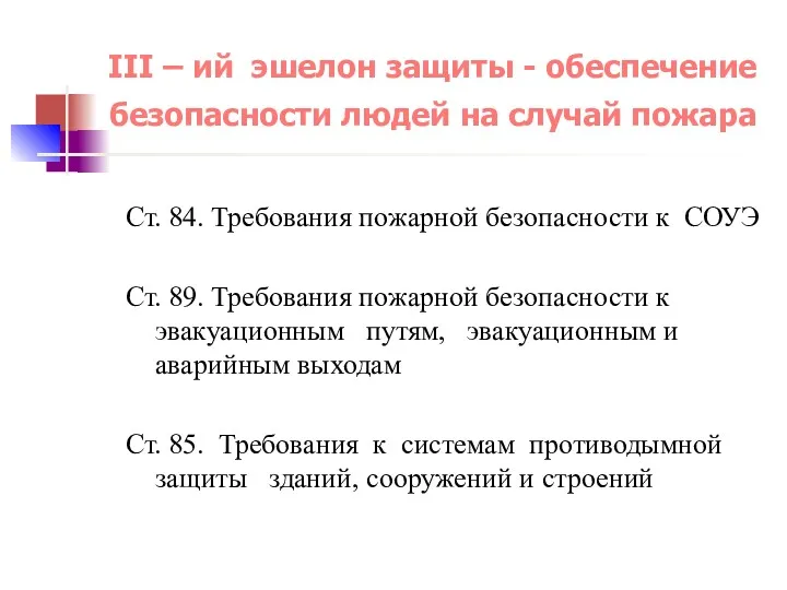 III – ий эшелон защиты - обеспечение безопасности людей на