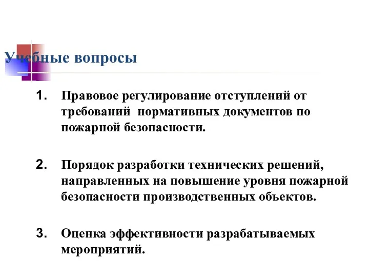 Учебные вопросы Правовое регулирование отступлений от требований нормативных документов по