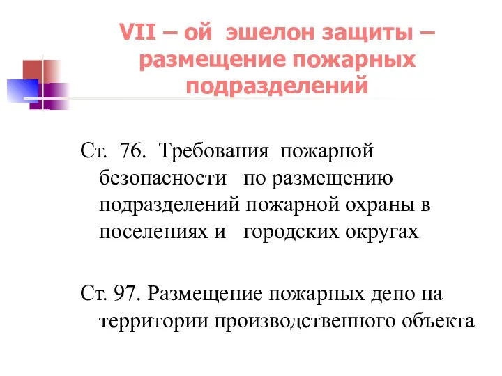 VII – ой эшелон защиты – размещение пожарных подразделений Ст.