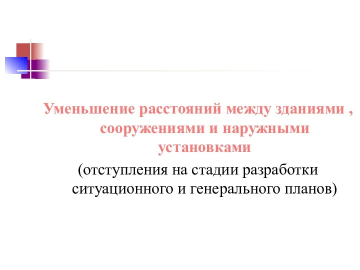 Уменьшение расстояний между зданиями , сооружениями и наружными установками (отступления