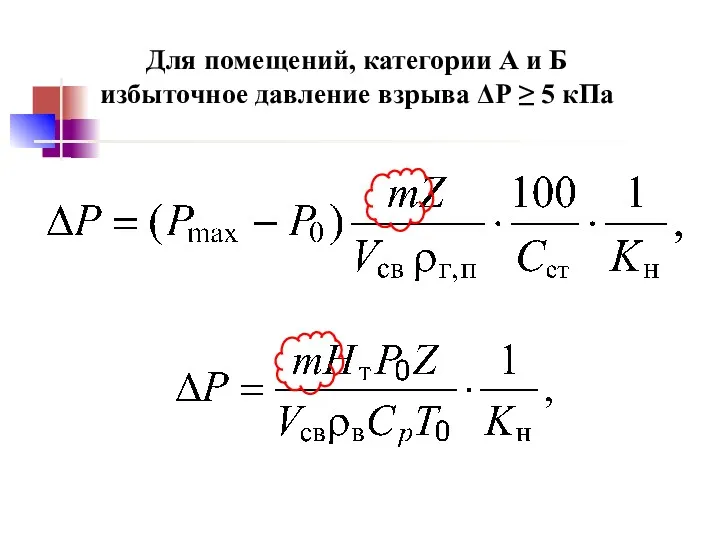 Для помещений, категории А и Б избыточное давление взрыва ΔР ≥ 5 кПа