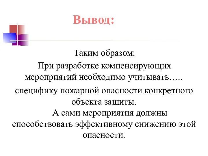 Вывод: Таким образом: При разработке компенсирующих мероприятий необходимо учитывать….. специфику