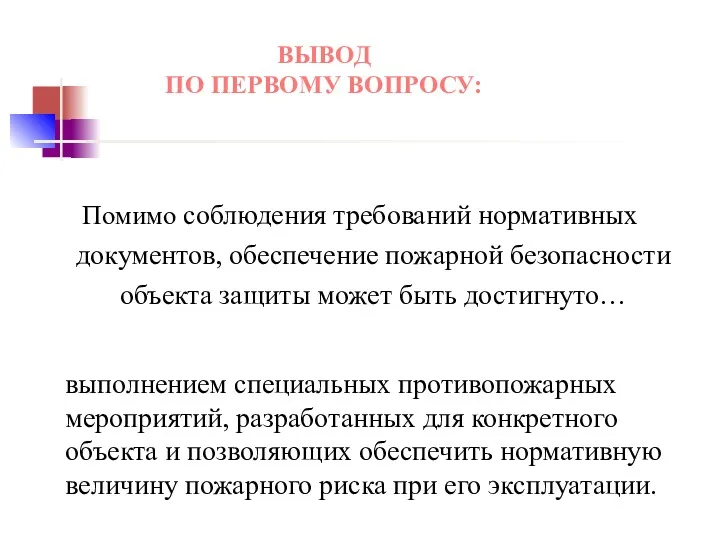 ВЫВОД ПО ПЕРВОМУ ВОПРОСУ: Помимо соблюдения требований нормативных документов, обеспечение