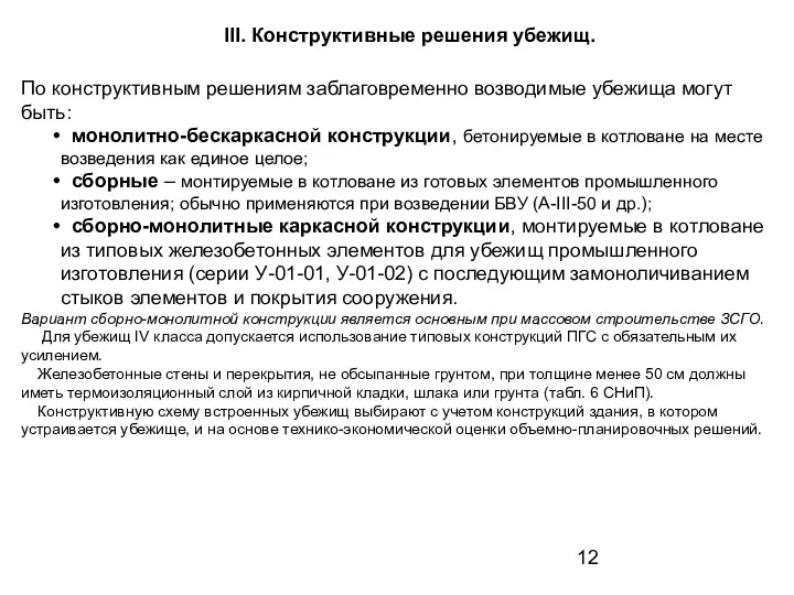 III. Конструктивные решения убежищ. По конструктивным решениям заблаговременно возводимые убежища