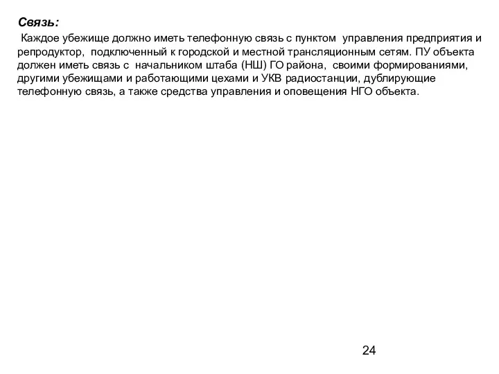Связь: Каждое убежище должно иметь телефонную связь с пунктом управления