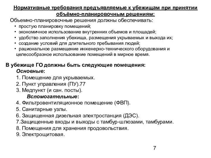 Нормативные требования предъявляемые к убежищам при принятии объёмно-планировочным решениям: Объемно-планировочные