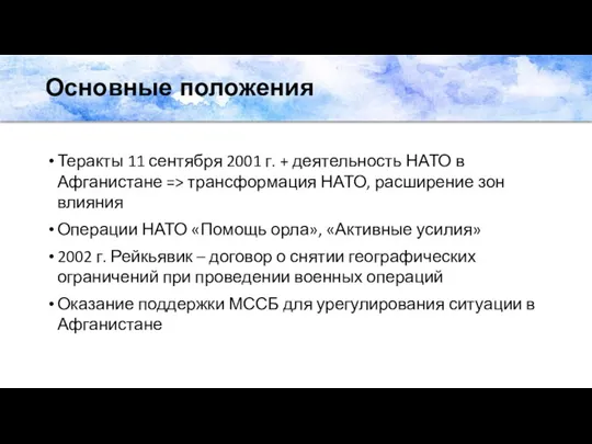 Основные положения Теракты 11 сентября 2001 г. + деятельность НАТО