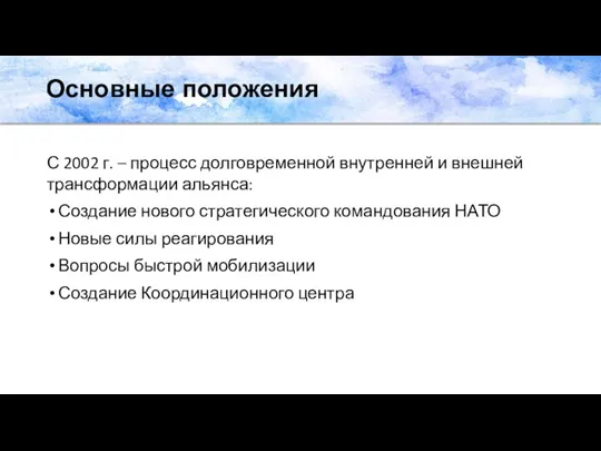 Основные положения С 2002 г. – процесс долговременной внутренней и