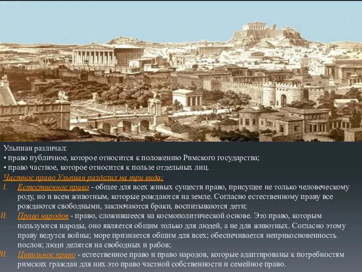 Ульпиан различал: • право публичное, которое относится к положению Римского государства; • право