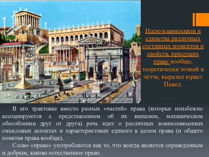 В его трактовке вместо разных «частей» права (которые неизбежно ассоциируются с представлением об