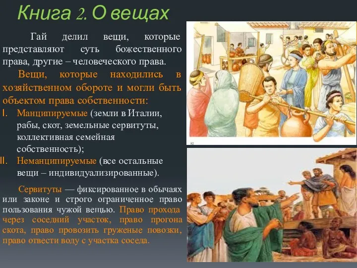 Книга 2. О вещах Гай делил вещи, которые представляют суть божественного права, другие