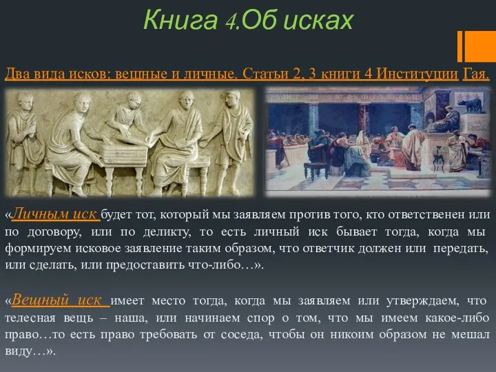 Книга 4.Об исках Два вида исков: вещные и личные. Статьи 2, 3 книги