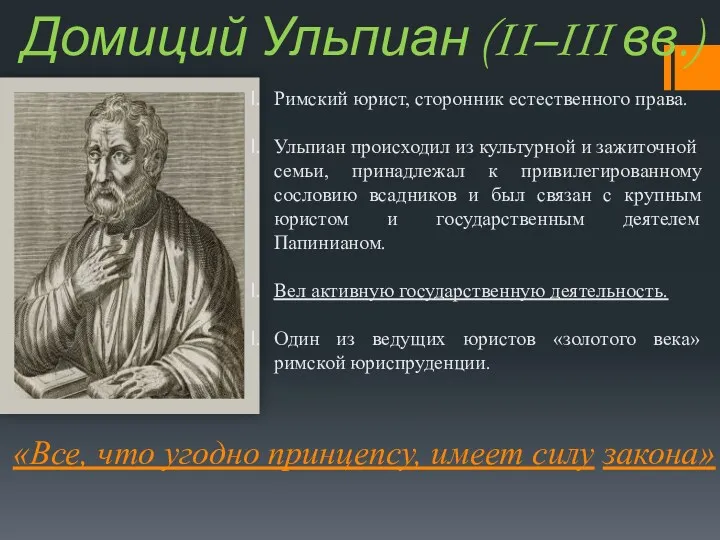Домиций Ульпиан (II–III вв.) Римский юрист, сторонник естественного права. Ульпиан происходил из культурной