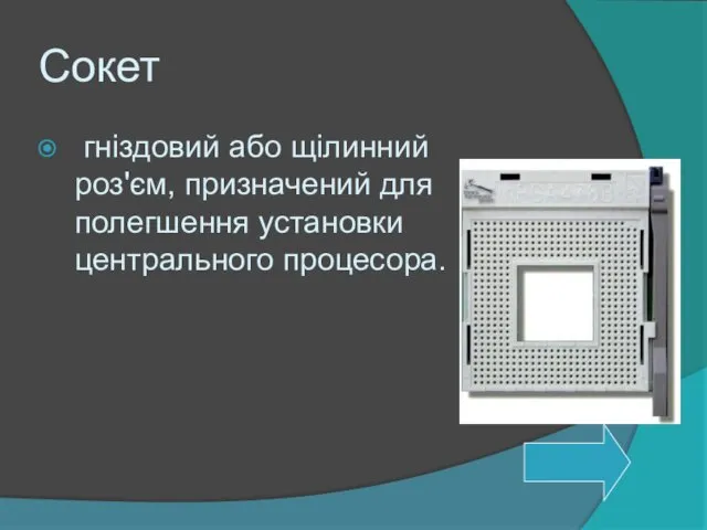 Сокет гніздовий або щілинний роз'єм, призначений для полегшення установки центрального процесора.