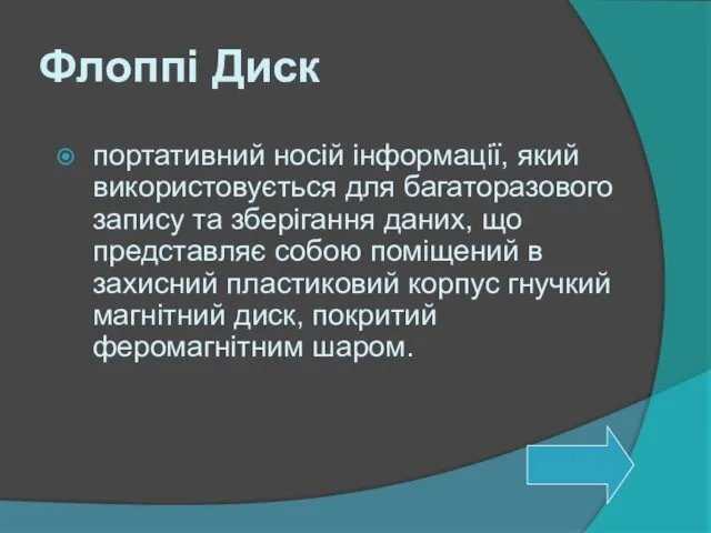 Флоппі Диск портативний носій інформації, який використовується для багаторазового запису