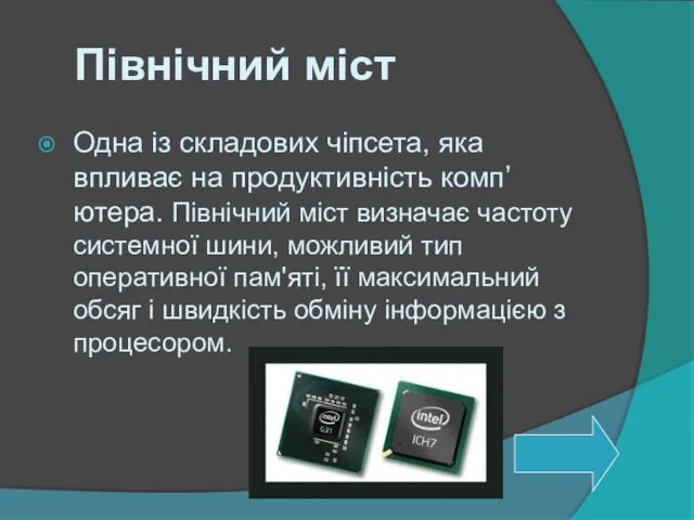 Північний міст Одна із складових чіпсета, яка впливає на продуктивність