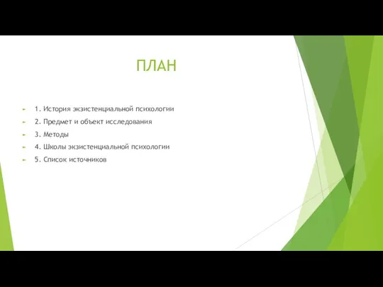 ПЛАН 1. История экзистенциальной психологии 2. Предмет и объект исследования