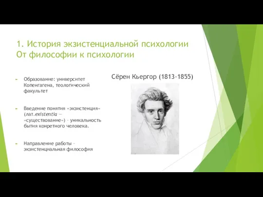 1. История экзистенциальной психологии От философии к психологии Образование: университет