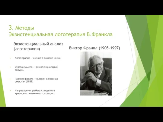 3. Методы Экзистенциальная логотерапия В.Франкла Экзистенциальный анализ (логотерапия) Логотерапия –