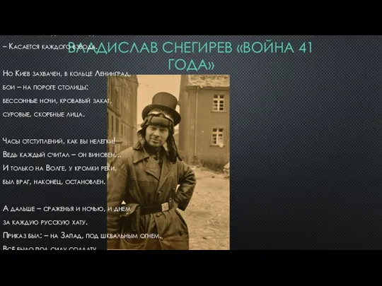 ВЛАДИСЛАВ СНЕГИРЕВ «ВОЙНА 41 ГОДА» Пропахшие порохом тучи неслись, пролившись