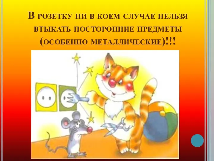 В розетку ни в коем случае нельзя втыкать посторонние предметы (особенно металлические)!!!