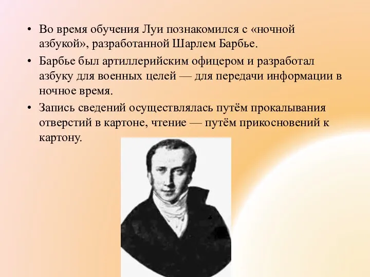 Во время обучения Луи познакомился с «ночной азбукой», разработанной Шарлем