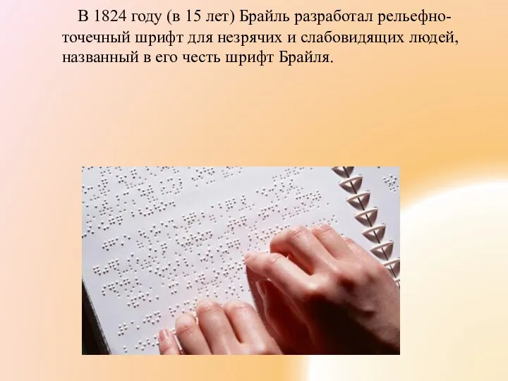 В 1824 году (в 15 лет) Брайль разработал рельефно-точечный шрифт для незрячих и