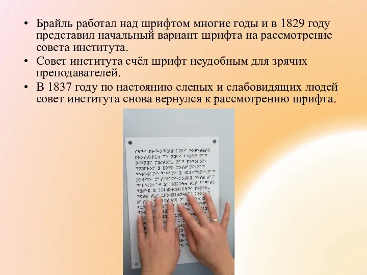 Брайль работал над шрифтом многие годы и в 1829 году представил начальный вариант