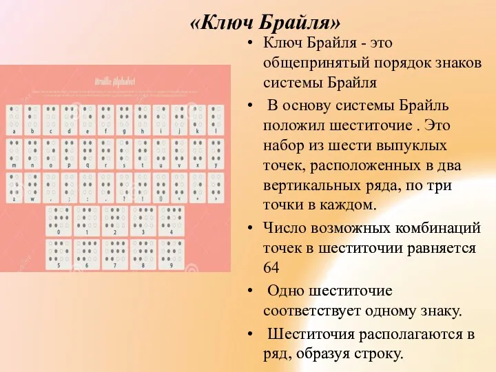 «Ключ Брайля» Ключ Брайля - это общепринятый порядок знаков системы