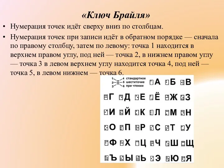 «Ключ Брайля» Нумерация точек идёт сверху вниз по столбцам. Нумерация